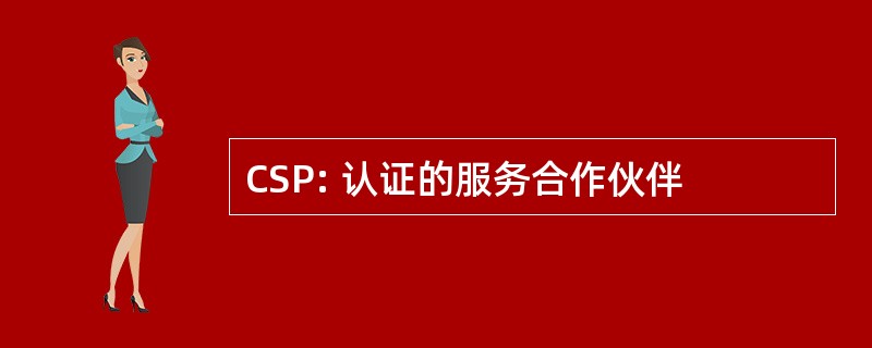 CSP: 认证的服务合作伙伴