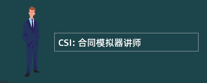 CSI: 合同模拟器讲师