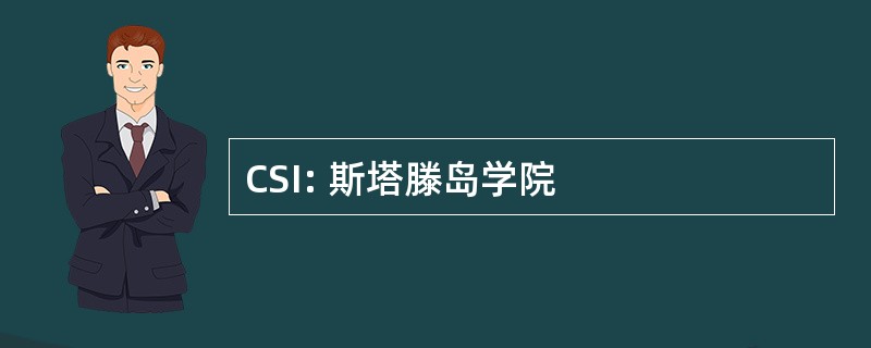 CSI: 斯塔滕岛学院