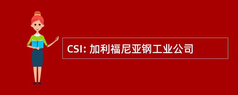 CSI: 加利福尼亚钢工业公司