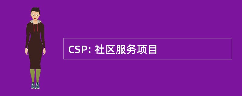 CSP: 社区服务项目