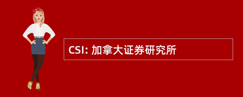 CSI: 加拿大证券研究所