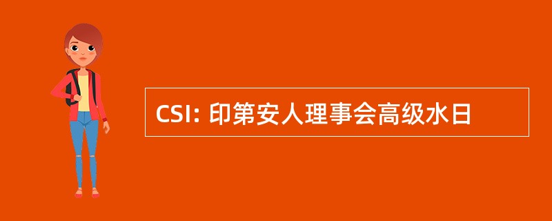 CSI: 印第安人理事会高级水日