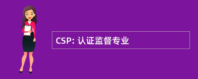 CSP: 认证监督专业