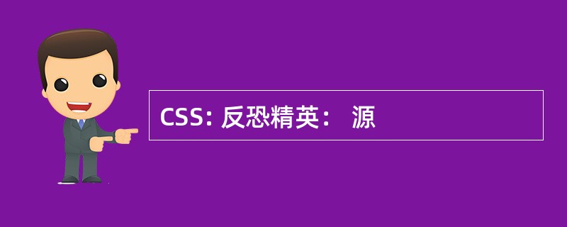 CSS: 反恐精英： 源