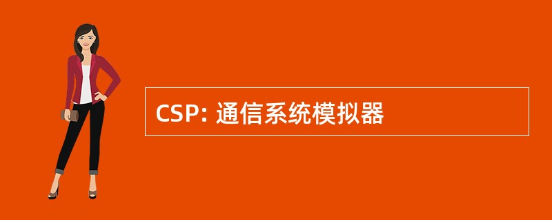 CSP: 通信系统模拟器