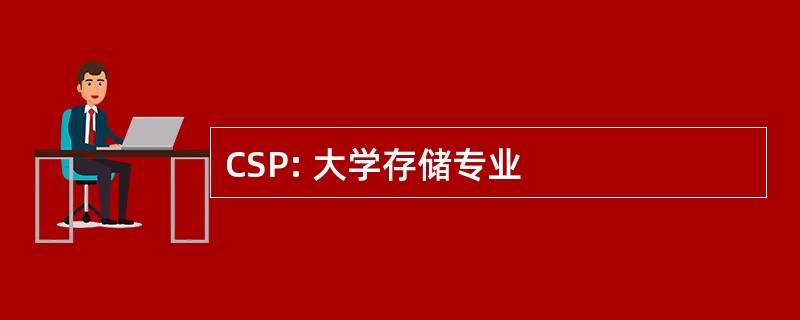 CSP: 大学存储专业