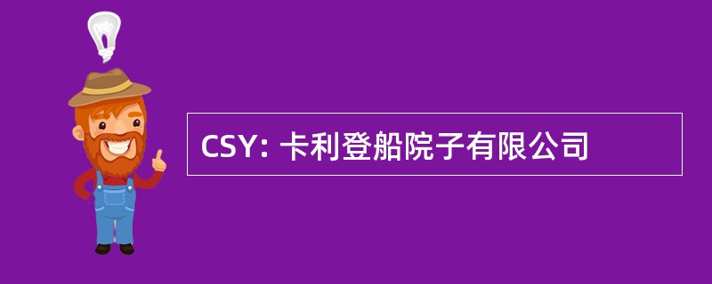 CSY: 卡利登船院子有限公司