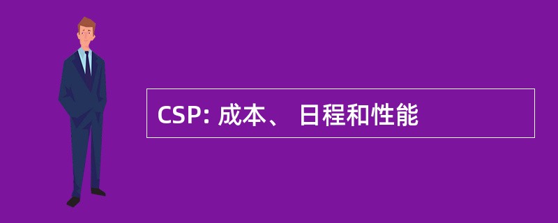 CSP: 成本、 日程和性能