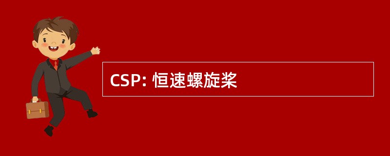 CSP: 恒速螺旋桨