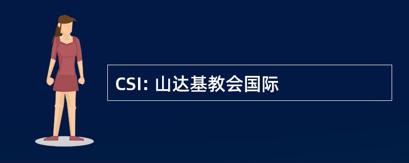 CSI: 山达基教会国际