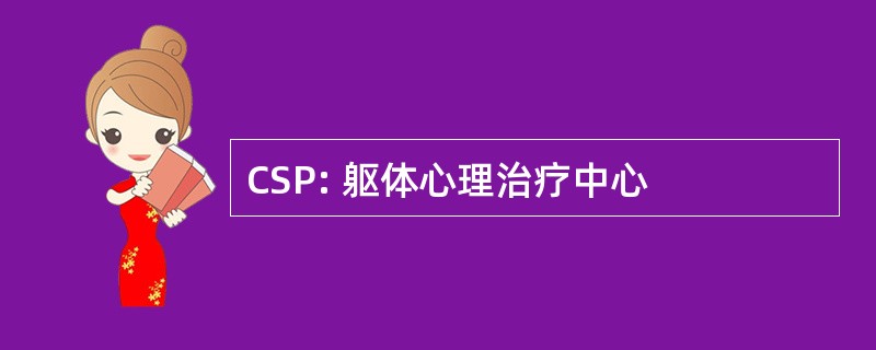 CSP: 躯体心理治疗中心