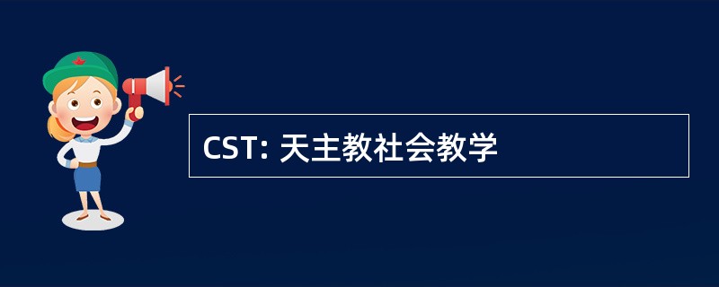 CST: 天主教社会教学