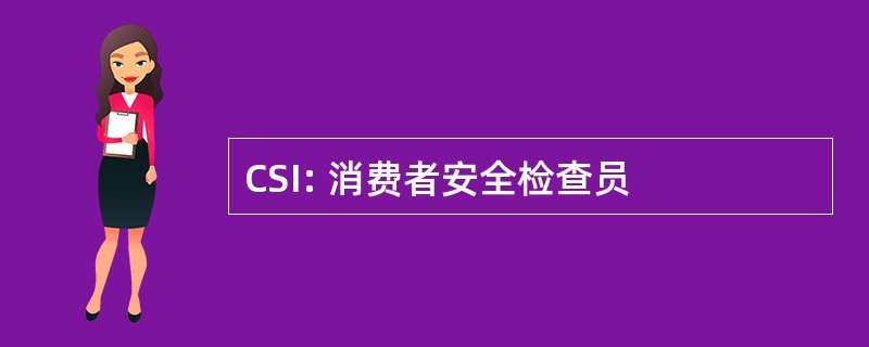 CSI: 消费者安全检查员