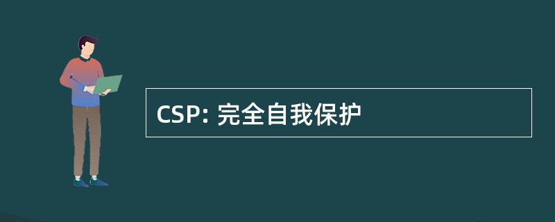 CSP: 完全自我保护