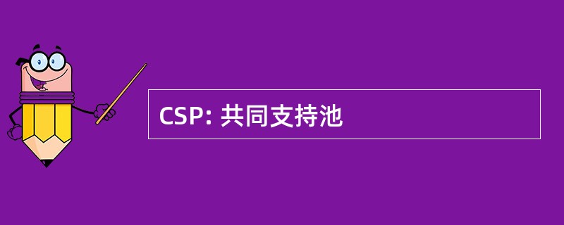 CSP: 共同支持池