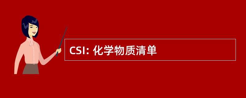 CSI: 化学物质清单