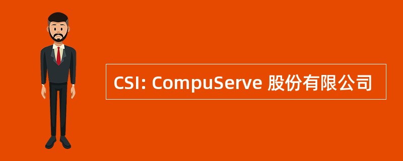 CSI: CompuServe 股份有限公司