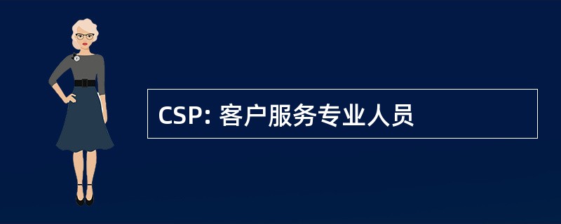 CSP: 客户服务专业人员