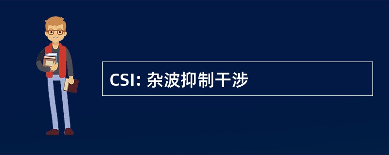 CSI: 杂波抑制干涉