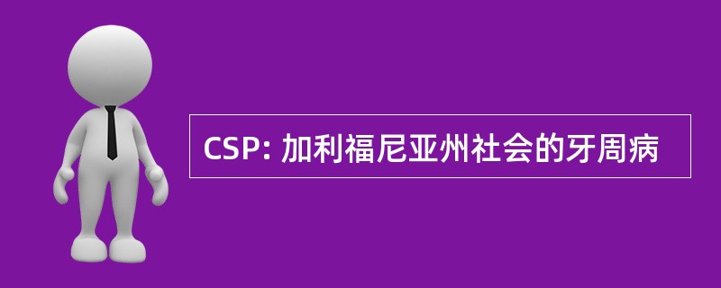 CSP: 加利福尼亚州社会的牙周病