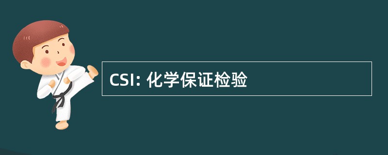 CSI: 化学保证检验