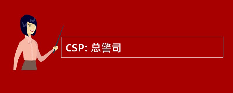 CSP: 总警司