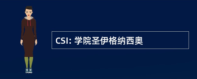 CSI: 学院圣伊格纳西奥