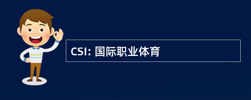 CSI: 国际职业体育