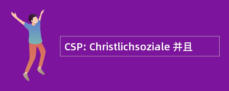 CSP: Christlichsoziale 并且