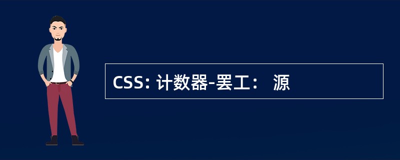 CSS: 计数器-罢工： 源