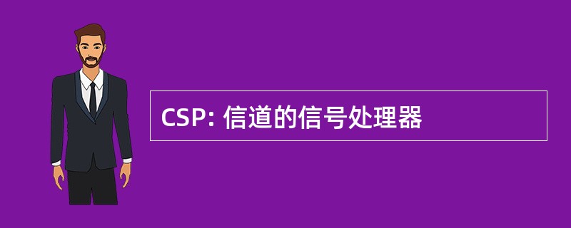 CSP: 信道的信号处理器