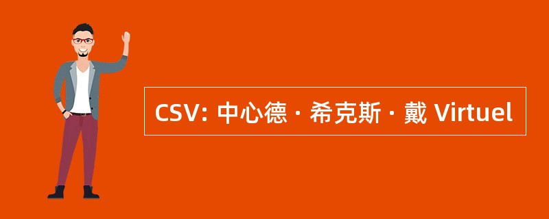 CSV: 中心德 · 希克斯 · 戴 Virtuel