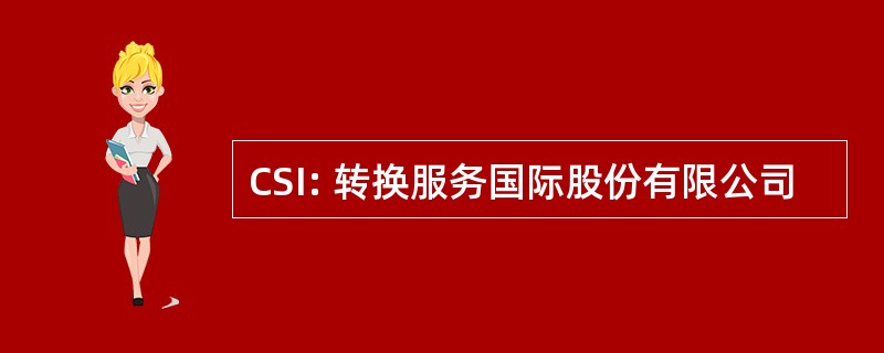 CSI: 转换服务国际股份有限公司