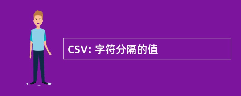 CSV: 字符分隔的值