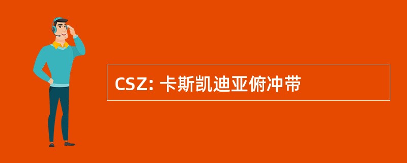 CSZ: 卡斯凯迪亚俯冲带