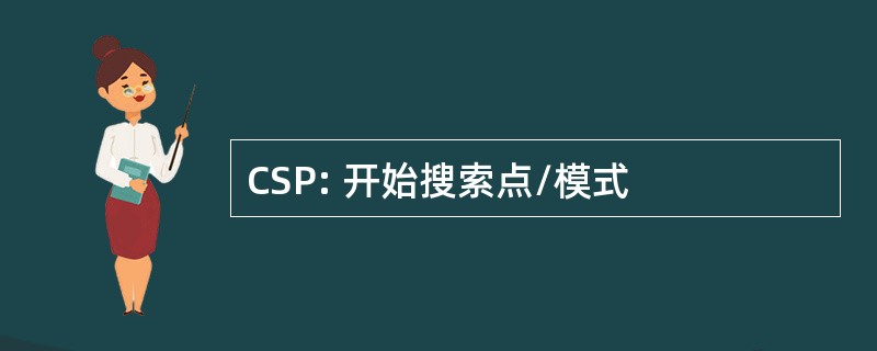 CSP: 开始搜索点/模式