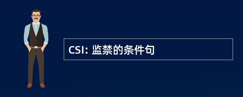 CSI: 监禁的条件句