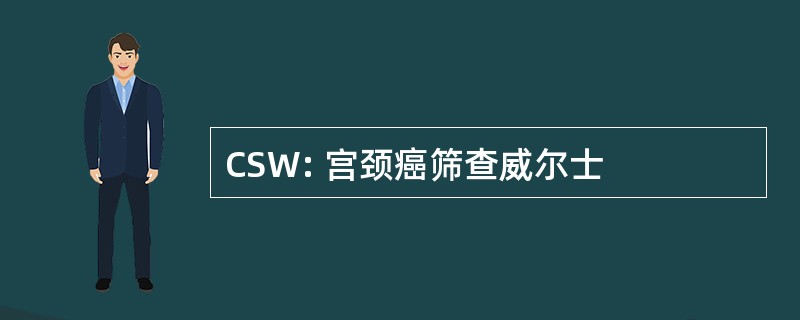 CSW: 宫颈癌筛查威尔士