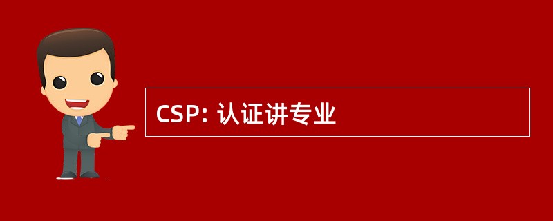 CSP: 认证讲专业