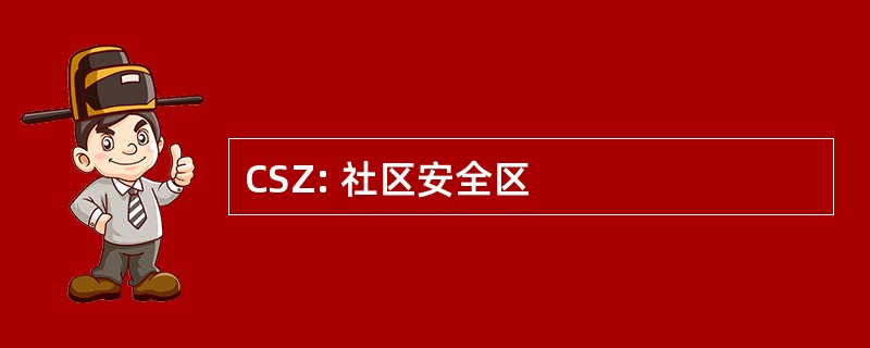 CSZ: 社区安全区