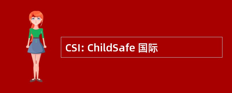 CSI: ChildSafe 国际