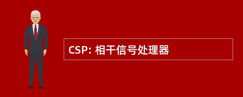 CSP: 相干信号处理器