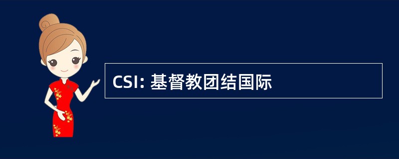 CSI: 基督教团结国际