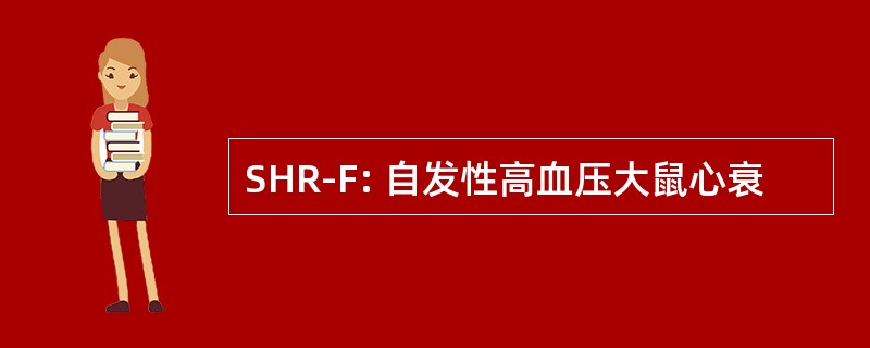 SHR-F: 自发性高血压大鼠心衰