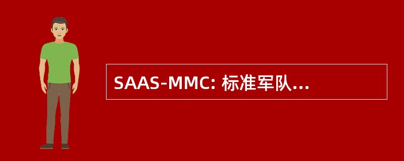 SAAS-MMC: 标准军队弹药系统-物资管理中心