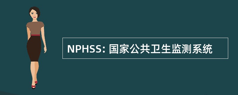 NPHSS: 国家公共卫生监测系统