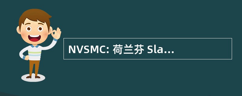 NVSMC: 荷兰芬 Slachtoffers Medische Contrastmiddelen