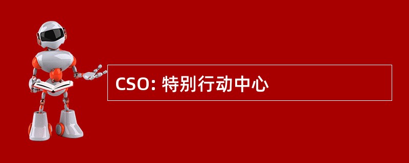 CSO: 特别行动中心