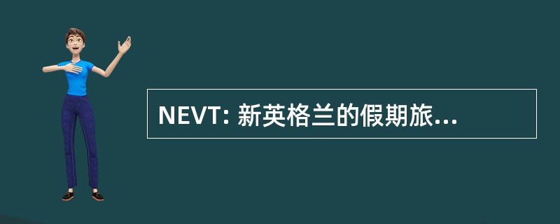 NEVT: 新英格兰的假期旅游有限公司